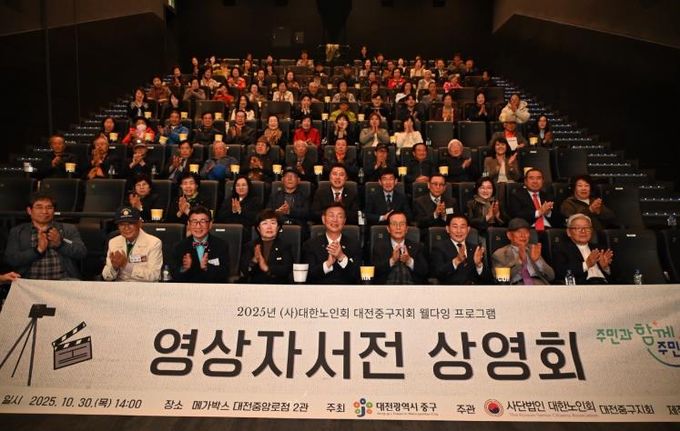 대전 중구, 인생 회고록'영상자서전 상영회'개최