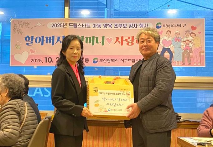 부산 서구 드림스타트,조부모 감사 행사 프로그램 운영