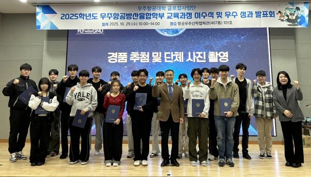 경상국립대학교 우주항공대학은 ‘2025학년도 1학기 우주항공방산융합학부 교육과정 이수식 및 우수 이수 성과 발표회’를 개최했다.