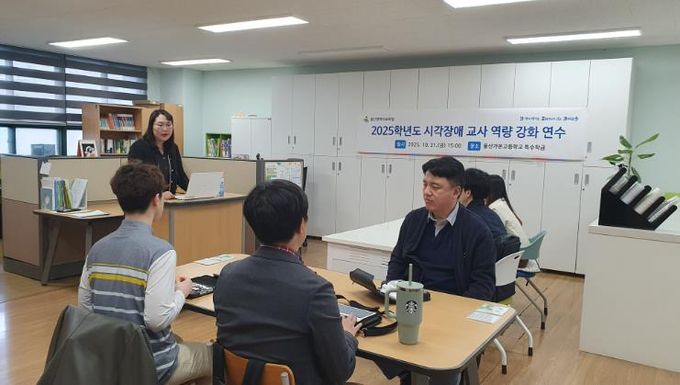 31일 가온고등학교에서 시각장애 특수교육 교사를 대상으로 '특수학급 운영 역량 강화 연수'를 열었다