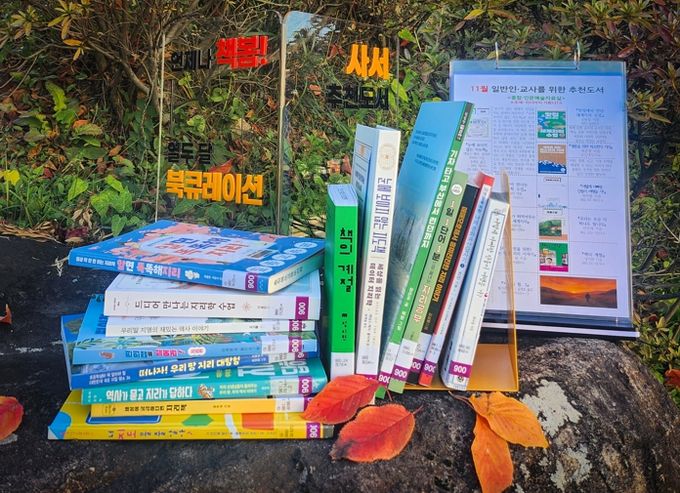 교육도서관, 언제나 책봄 ! 11월 북큐레이션 사서추천도서 선정