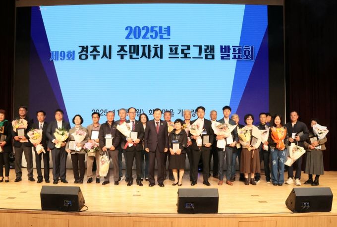 제9회 경주시 주민자치 프로그램 발표회에서 우수 주민자치위원들이 기념촬영을 하고 있다