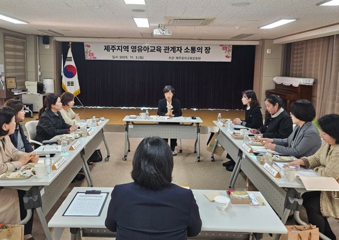2025 제주지역 영유아교육 관계자 소통의 장