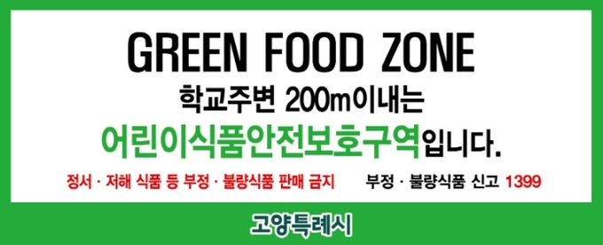 어린이 식품안전보호구역 표지판