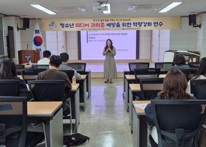 2025학년도 청소년 미디어 과의존 예방을 위한 교원 및 학부모 역량강화 연수 실시