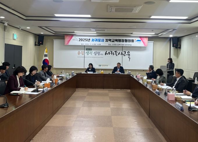2025년 서귀포시 지역교육행정협의회 정기회