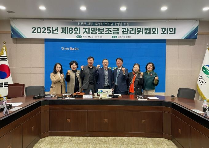 건전한 재정, 투명한 보조금 운영을 위한 고령군, 제8회 지방보조금관리위원회 개최
