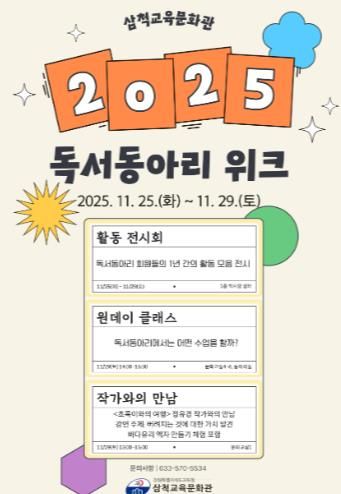 삼척교육문화관, 2025년 독서동아리 주간 운영