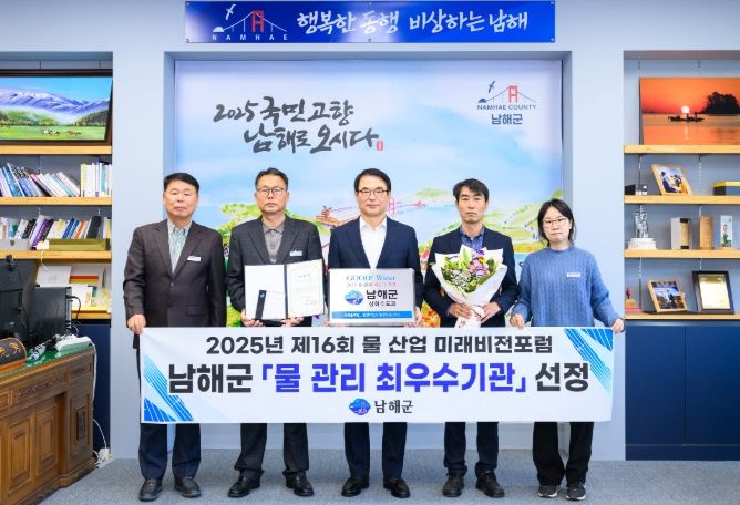 남해군‘2025년 물관리 최우수기관’선정