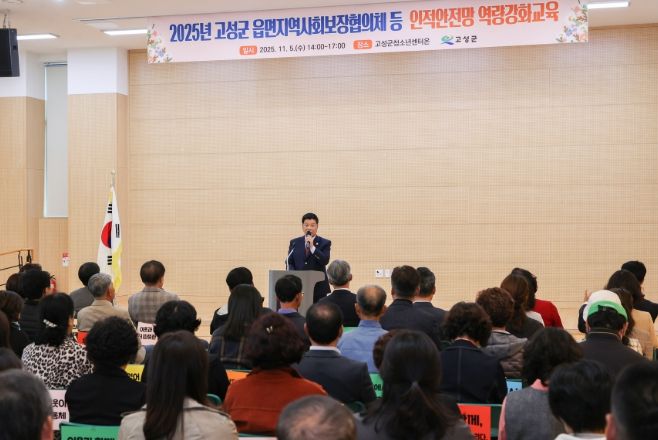고성군 읍면지역사회보장협의체 등 인적안전망 역량강화 교육