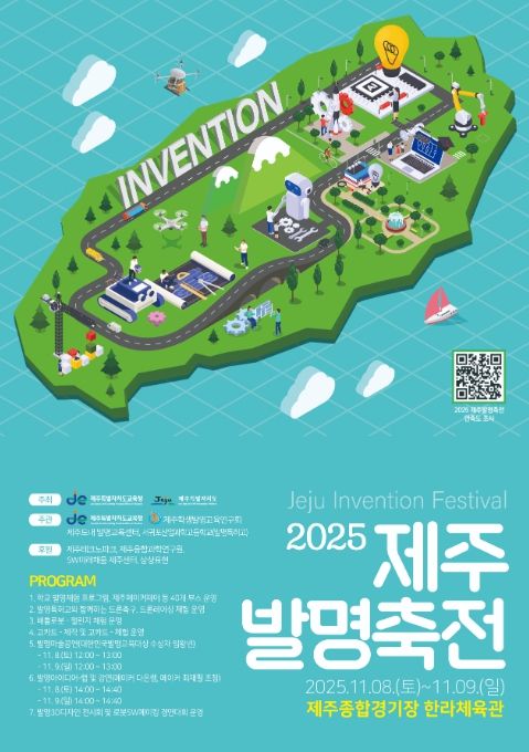 ‘2025 제주발명축전’ 포스터