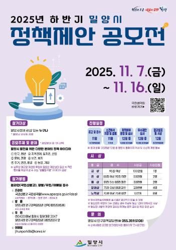 ‘2025년 하반기 밀양시 정책제안 공모전’ 포스터