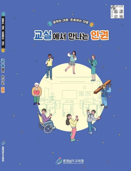 충남교육청, 중학교 인권교육자료 개발