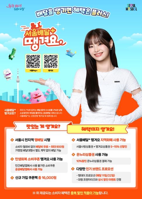 '서울배달+땡겨요' 홍보 포스터