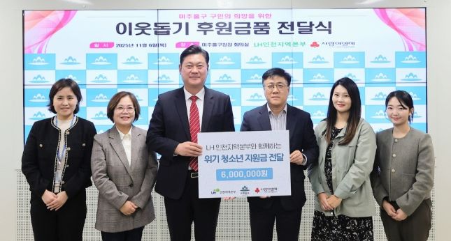 한국토지주택공사(LH) 인천지역본부로부터 아동복지시설 지원을 위한 온누리상품권 600만 원 전달