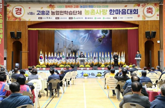 고흥군, ‘제18회 농업인학습단체 농촌사랑 한마음대회’ 성황리 개최