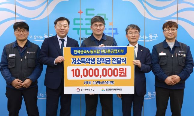 전국금속노조 현대중공업지부는 6일 동구청 구청장실에서 김종훈 동구청장, 천창수 울산교육감, 박진용 부지부장이 참석해 저소득층 학생 장학금 1천만원을 전달했다.