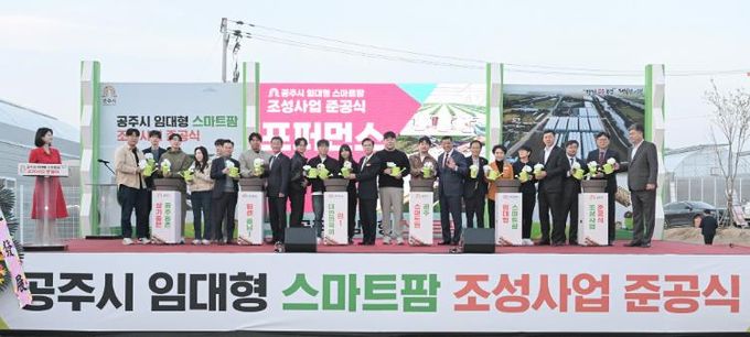 공주시, 임대형 스마트팜 준공…스마트농업의 미래를 열다