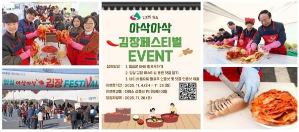 김장은 임실에서… 김장페스티벌 응원댓글 이벤트 열기도 후끈