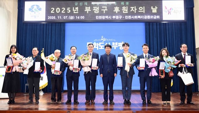 부평구, ‘2025년 후원자의 날’ 개최해 따뜻한 나눔에 감사 전해