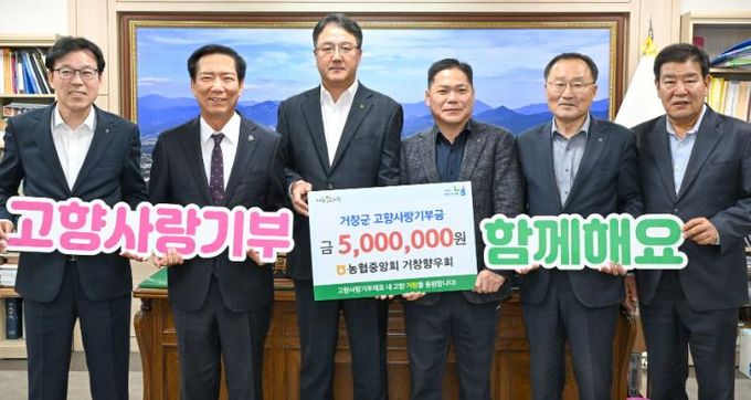 농협중앙회 거창향우회, 거창군 고향사랑기부 500만원