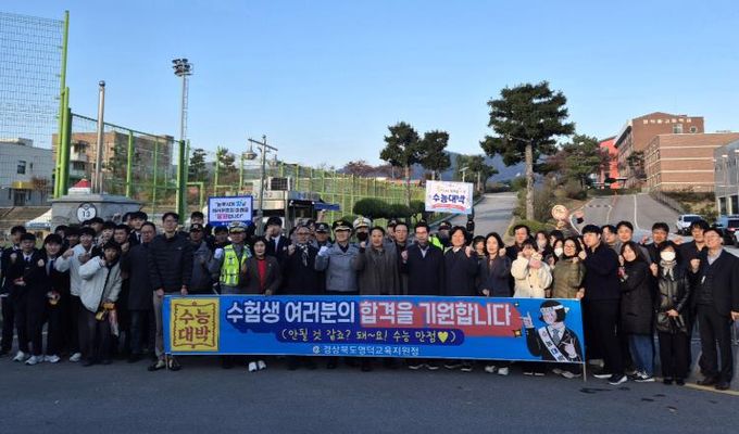 영덕교육지원청 대학수학능력시험 수험생 응원 캠페인 전개
