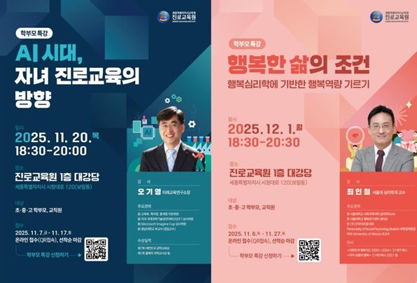2025년 학부모 대상 진로명사 특강 포스터