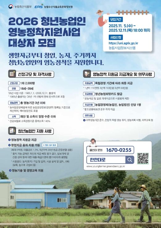 2026년 청년농업인 영농정착지원 대상자 모집