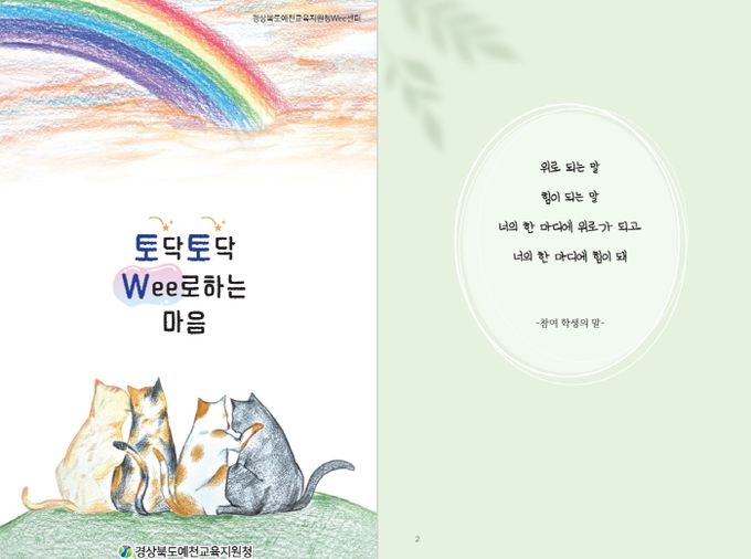 경상북도예천교육지원청 Wee센터 특색프로그램 『토닥토닥 Wee로하는 마음』 도서 출간