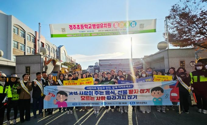 어린이 약취·유인 예방 캠페인 및 현장 안전 점검 활동