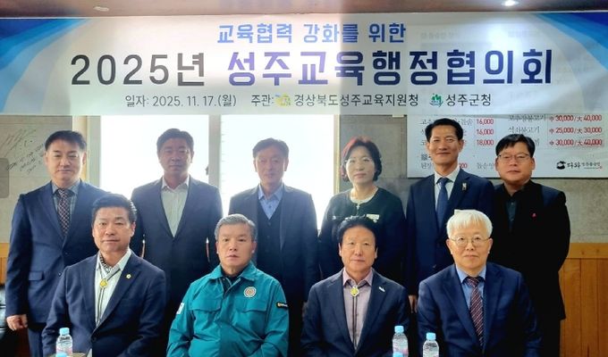 성주교육지원청, 2025년 성주교육행정협의회