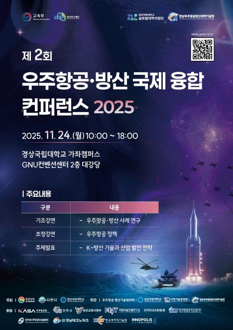 ‘제2회 우주항공·방산 국제 융합 콘퍼런스 2025’ 개최