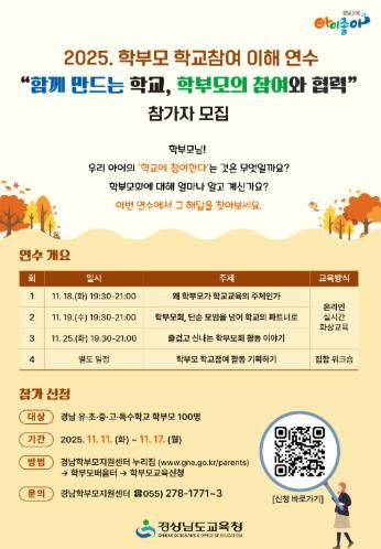 경남교육청, ‘학부모 학교 참여 이해 연수’ 개최