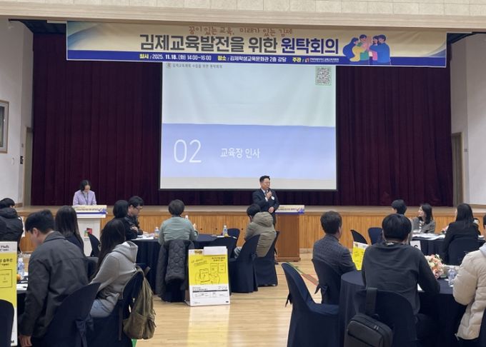 김제교육계획 수립을 위한 원탁회의 열려