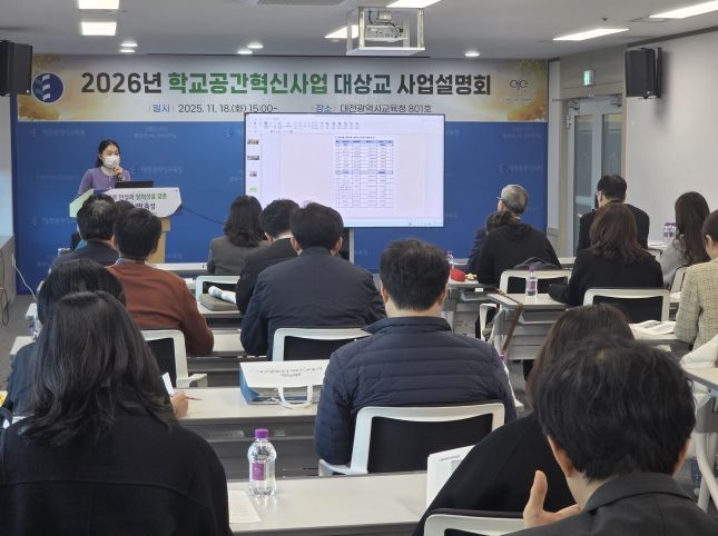 대전교육청, 2026년 학교공간혁신사업 대상교 사업설명회
