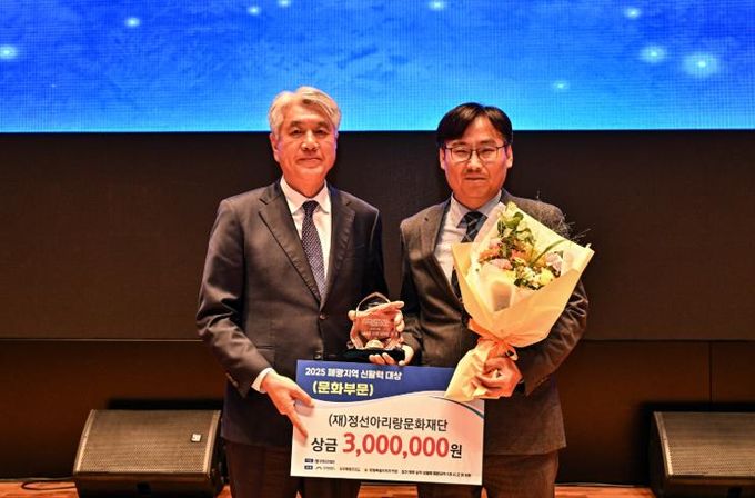 정선아리랑문화재단 ‘2025 폐광지역 신활력 대상’ 문화 분야 수상