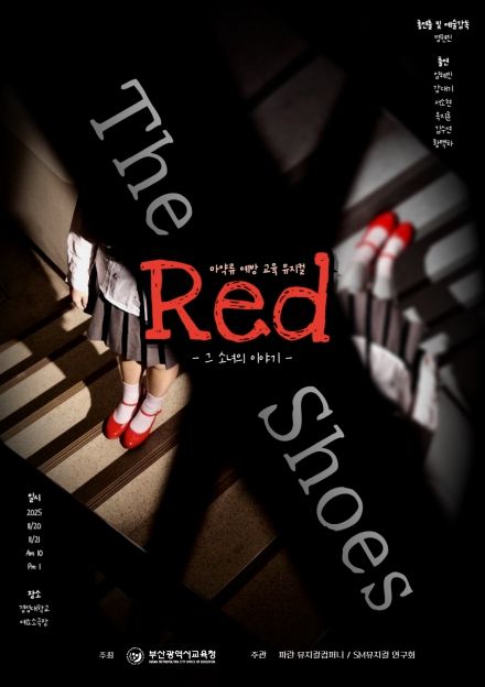 학생 참여형 마약류 예방 뮤지컬 ‘ㅃㄱㄱㄷ’(빨간구두) 포스터