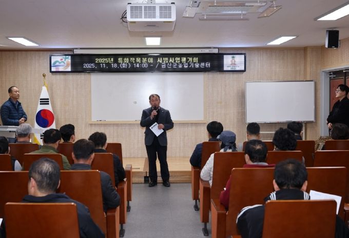 금산군농업기술센터 특화작목분야 시범사업 평가회