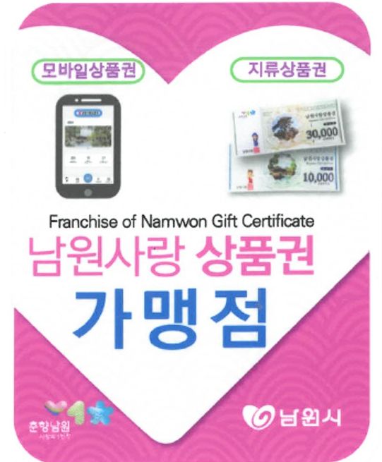 남원사랑상품권 면 지역 하나로마트 추가 확대