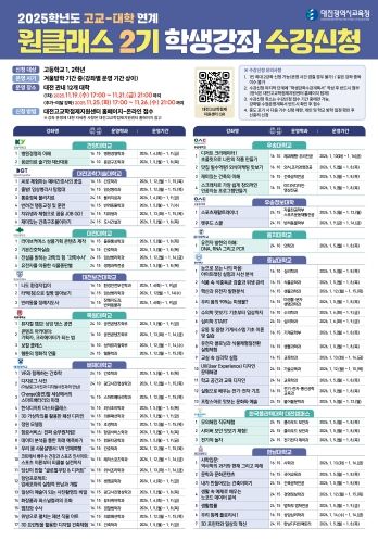2025학년도 고교-대학 연계 원클래스 2기 강좌 수강신청 안내 이미지