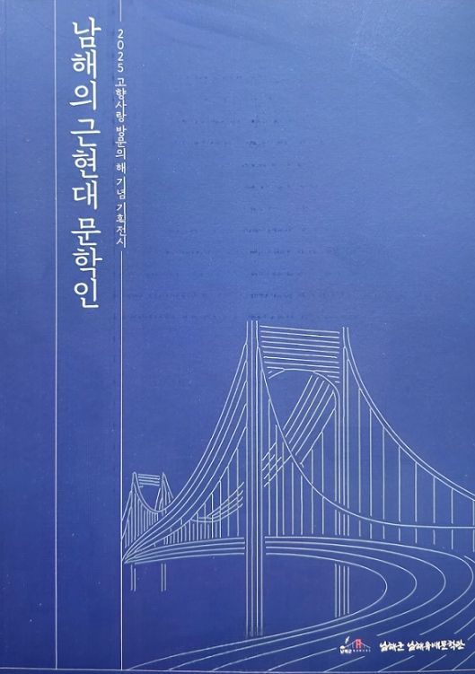 ‘남해의 근현대 문학인 재조명전’개막