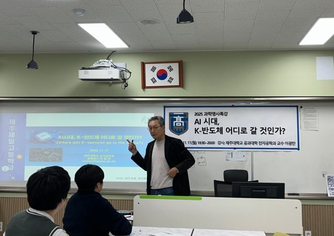 ‘인공지능 시대와 케이-반도체’ 과학명사 특강
