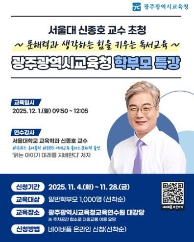 광주광역시교육청, 서울대 신종호 교수 초청 학부모 독서 특강 개최