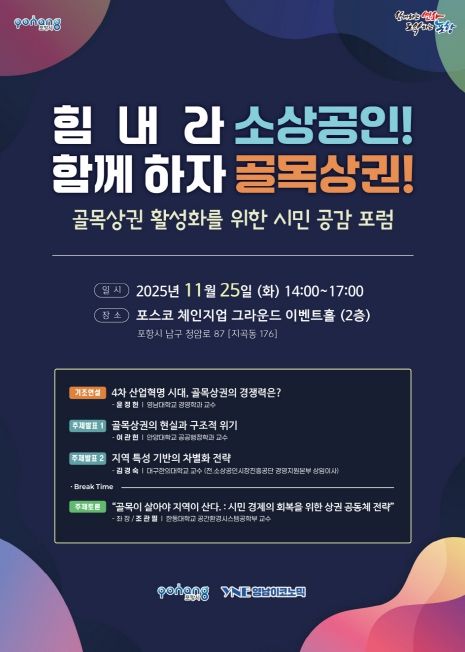 ‘골목상권 활성화를 위한 시민 공감 포럼’ 포스터.