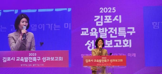 김포교육지원청, '2025 김포 교육발전특구 성과보고회' 성료