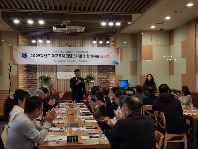 대전서부교육지원청, 학교폭력 전담조사관과 함께하는 워크숍 개최