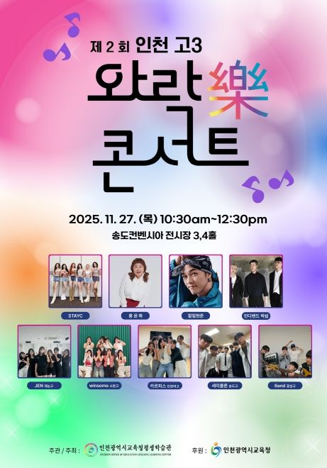 ‘제2회 인천 고3 와락(樂) 콘서트’ 개최