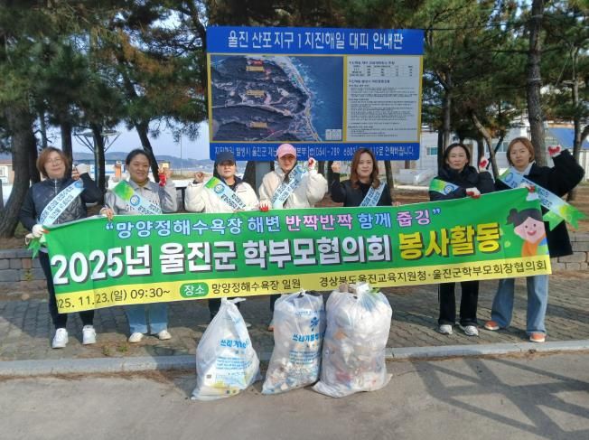 2025년 울진군 학부모회장협의회 봉사활동 실시