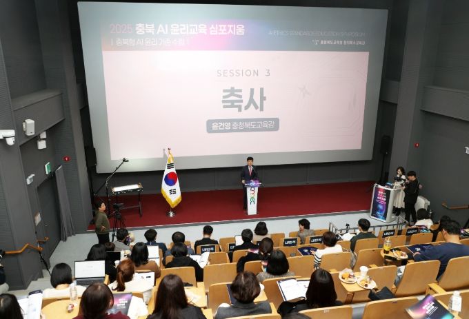 충북교육청, AI 윤리교육 심포지엄