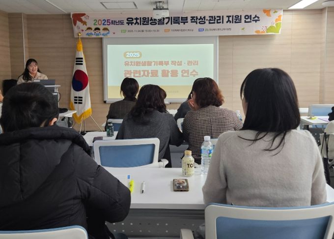 2025학년도 기재요령 반영 ‘유치원생활기록부 작성 연수’ 실시